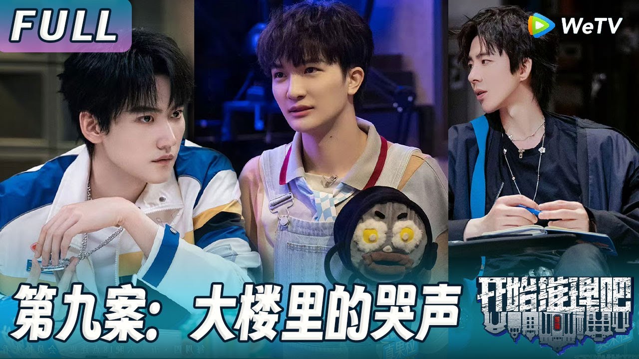 【ENG】第九案：大楼里的哭声 | 偏执男囚禁女学生三年，焚尸案引出惊天秘密！《开始推理吧1》The Truth S1