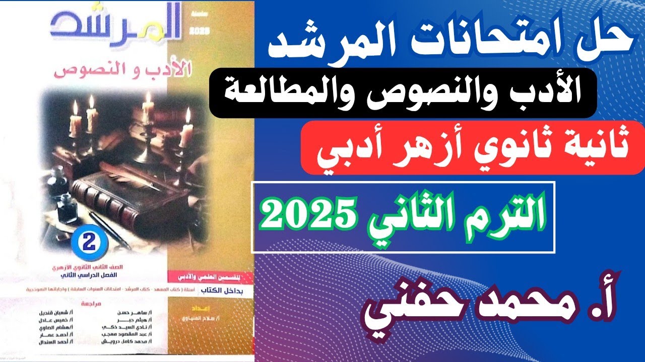 حل امتحانات المرشد في الأدب والنصوص والمطالعة2025|ثانية ثانوي أزهر أدبي|أ. محمد حفني