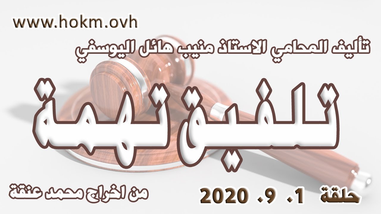 حكم العدالة - حلقة 1 ايلول - سبتمبر 2020