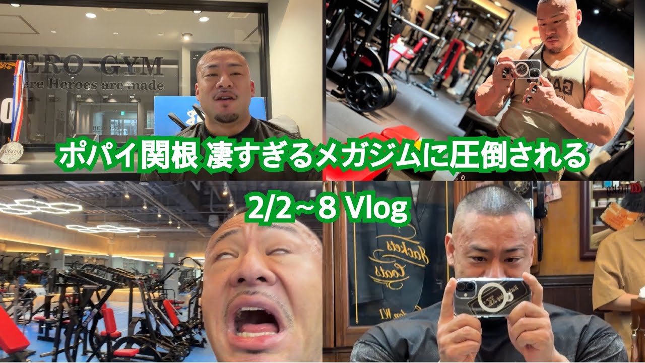 ポパイ関根 凄すぎるメガジムに圧倒される 2月2日〜8日 Vlog