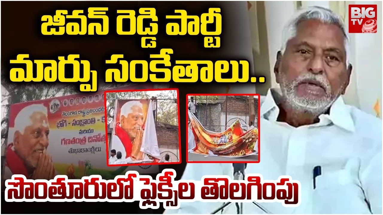 Congress Jeevan Reddy Party Change | జీవన్ రెడ్డి పార్టీ మార్పు సంకేతాలు.. ఫ్లెక్సీల తొలగింపు |BIGTV