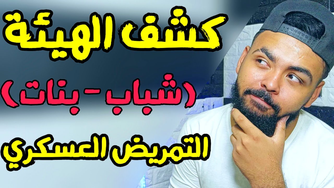 كشف الهيئة (للتمريض العسكري) او المعهد الصحي للقوات المسلحة.(شباب _ بنات)