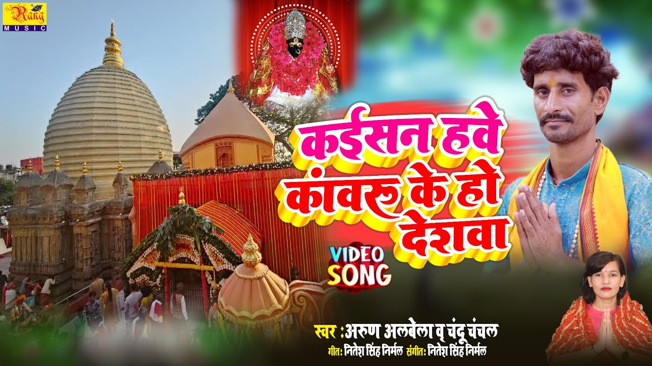 धूम मचा रहा है यह देवी गीत | अरुण अलबेला Kaisan Hauye Kanwaru Ke desawa | मानर देवी पचरा | Devi Geet