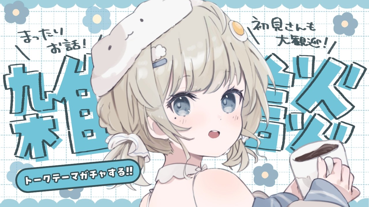 【 雑談┆chat 】トークテーマガチャ：あんやのことをもっと知れるかも⁉【 杏夜くもり / Re:AcT 】