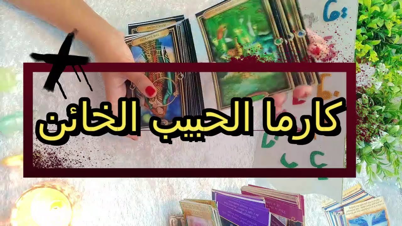 كارما الشخص المؤذى/الخائن /الظالم ! ماذا يحدث له ؟ ماذا يحد لك؟هل  تسامحه ؟عن طريق اول حرف من أسمه !