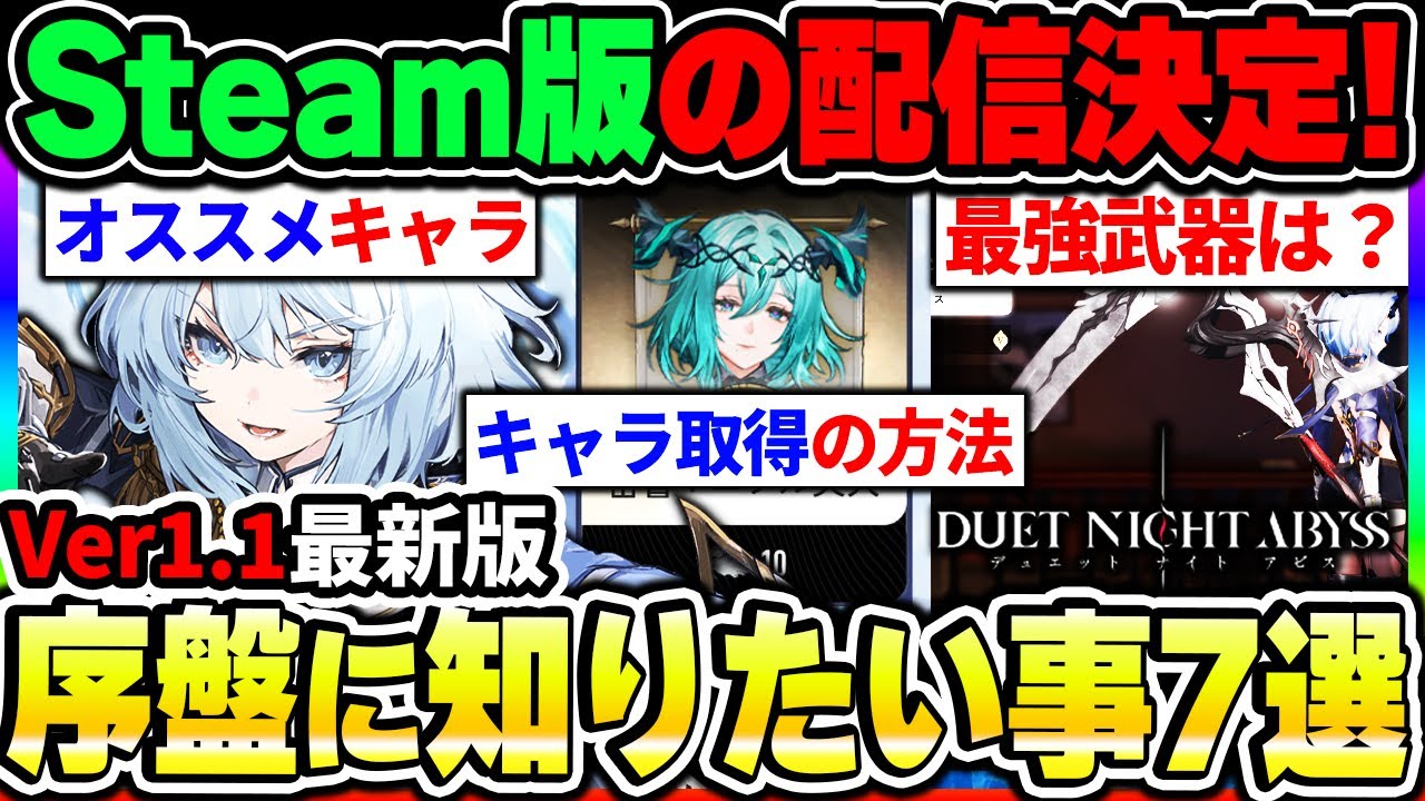 【デナアビ】Steam版配信決定！Ver1.1の序盤に知っておきたい事7選！最強キャラや武器、高速移動ややるべき事について【デュエットナイトアビス】
