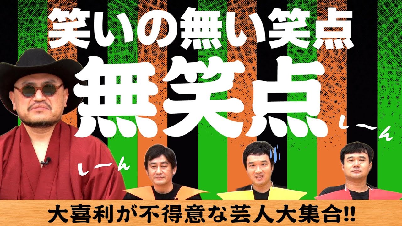 大喜利不得意な芸人がいっさい笑いをとらない大喜利コーナー【無笑点】【修羅場】【あわれ】【笑い0】