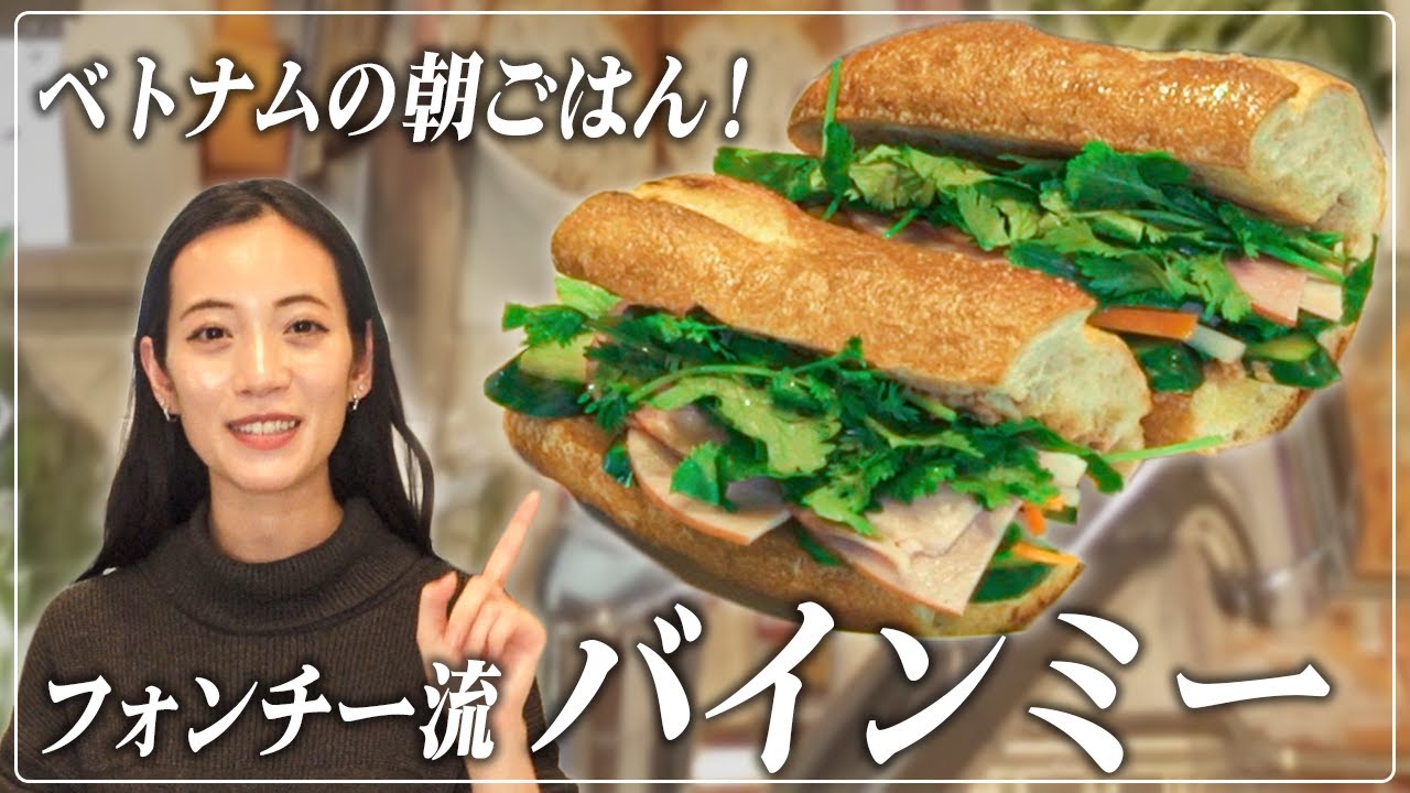【料理動画】ベトナムの定番朝ごはん！フォンチー流バインミー♪
