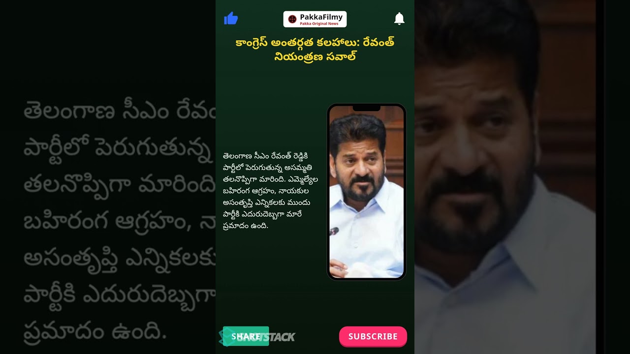 Congress internal conflicts: Can Revanth control the rising dissent? #Shorts