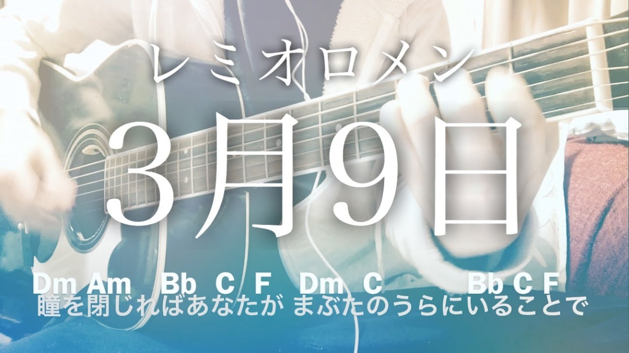 【フル歌詞】3月9日 / レミオロメン ドラマ「1リットルの涙」挿入歌【弾き語りコード】