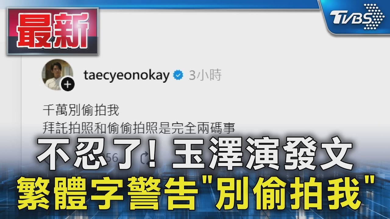不忍了! 玉澤演發文  繁體字警告「別偷拍我」｜TVBS新聞 @TVBSNEWS01