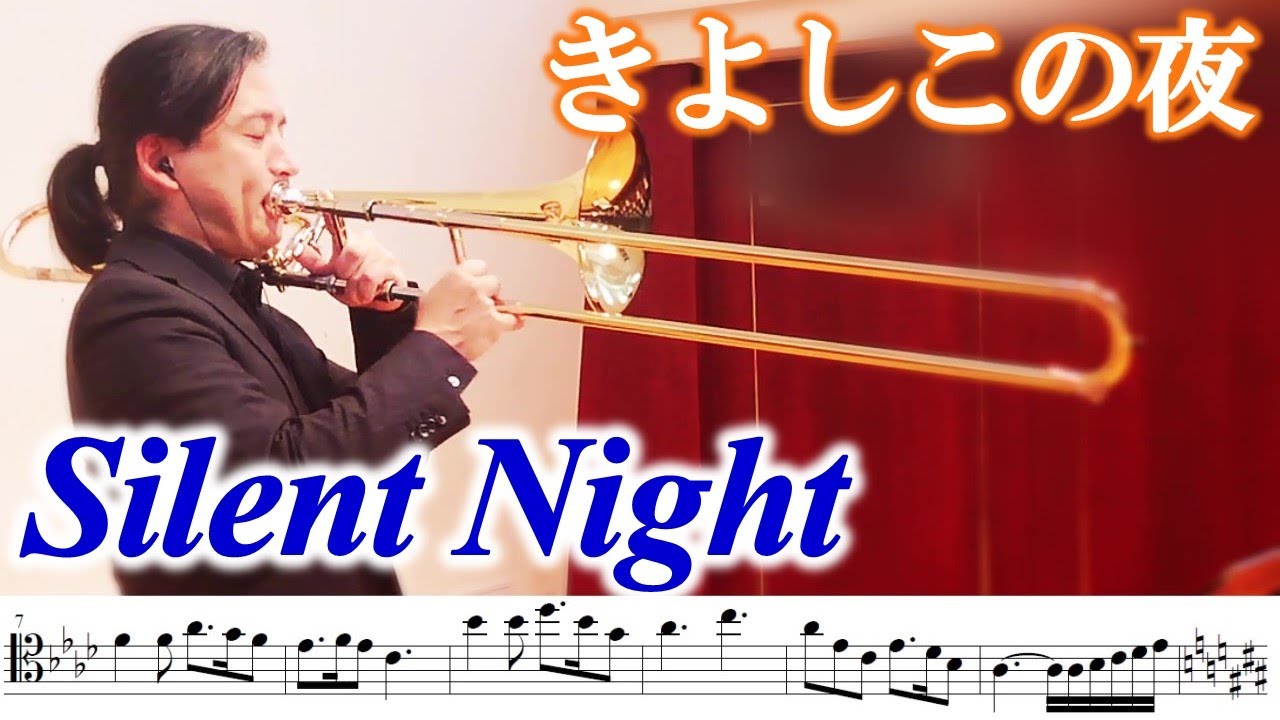 【Trombone】Silent Night きよしこの夜/トロンボーン