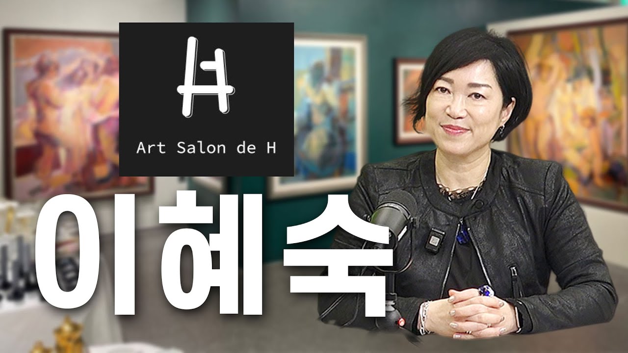 당신의 아트 큐레이터, 아트 살롱 드 아씨 (Art Salon de H) 이혜숙 대표