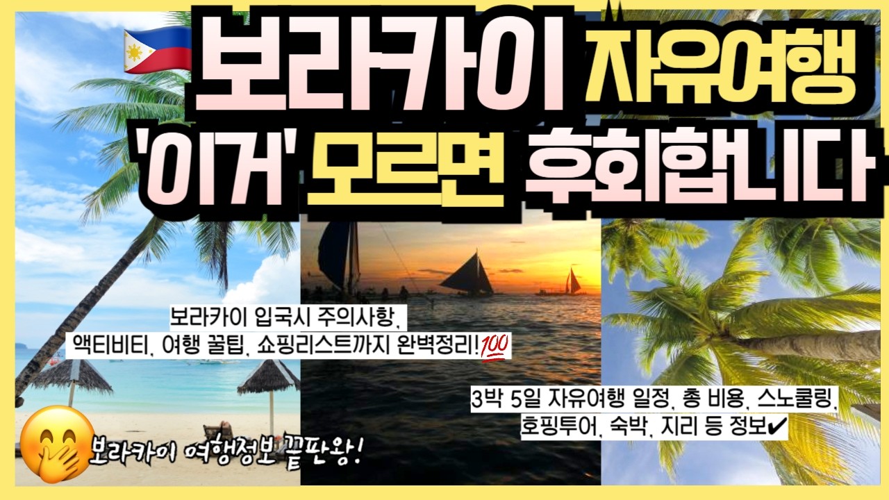 🇵🇭보라카이 여행은 이거보고 준비하세요🏖, 3박5일 자유여행, 맛집, 초보자 여행가이드, 꿀팁, 총 비용, 입국 시 주의사항, 호핑투어, 디몰, 로빈슨몰 쇼핑까지 완벽 총정리💯