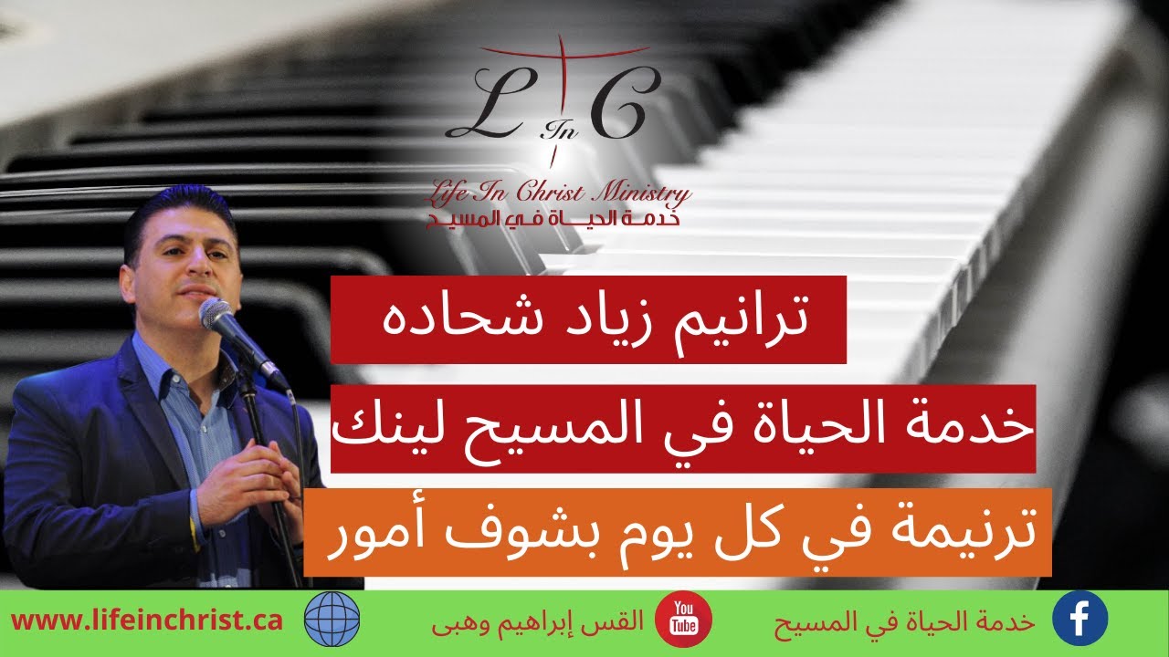 ترنيمة في كل يوم بشوف أمور مع الاخ/ زياد شحاده