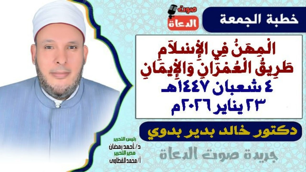 خطبة الجمعة بعنوان: المهن في الإسلام طريق العمران وَالْإِيمَانِ معا ،  للدكتور خالد بدير