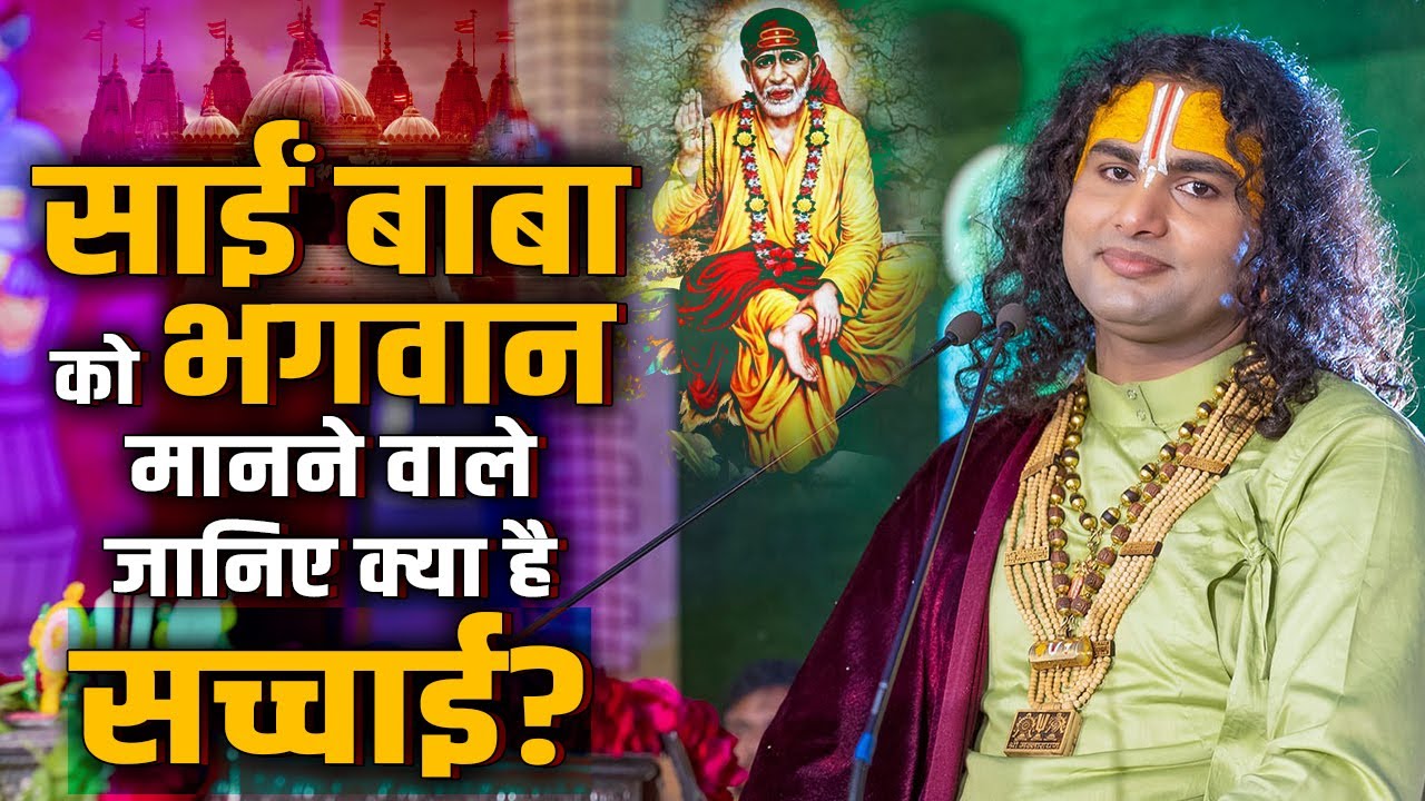 साईं बाबा को भगवान मानने वाले जानिए क्या है सच्चाई? श्री अनिरुद्धाचार्य जी | Sadhna TV