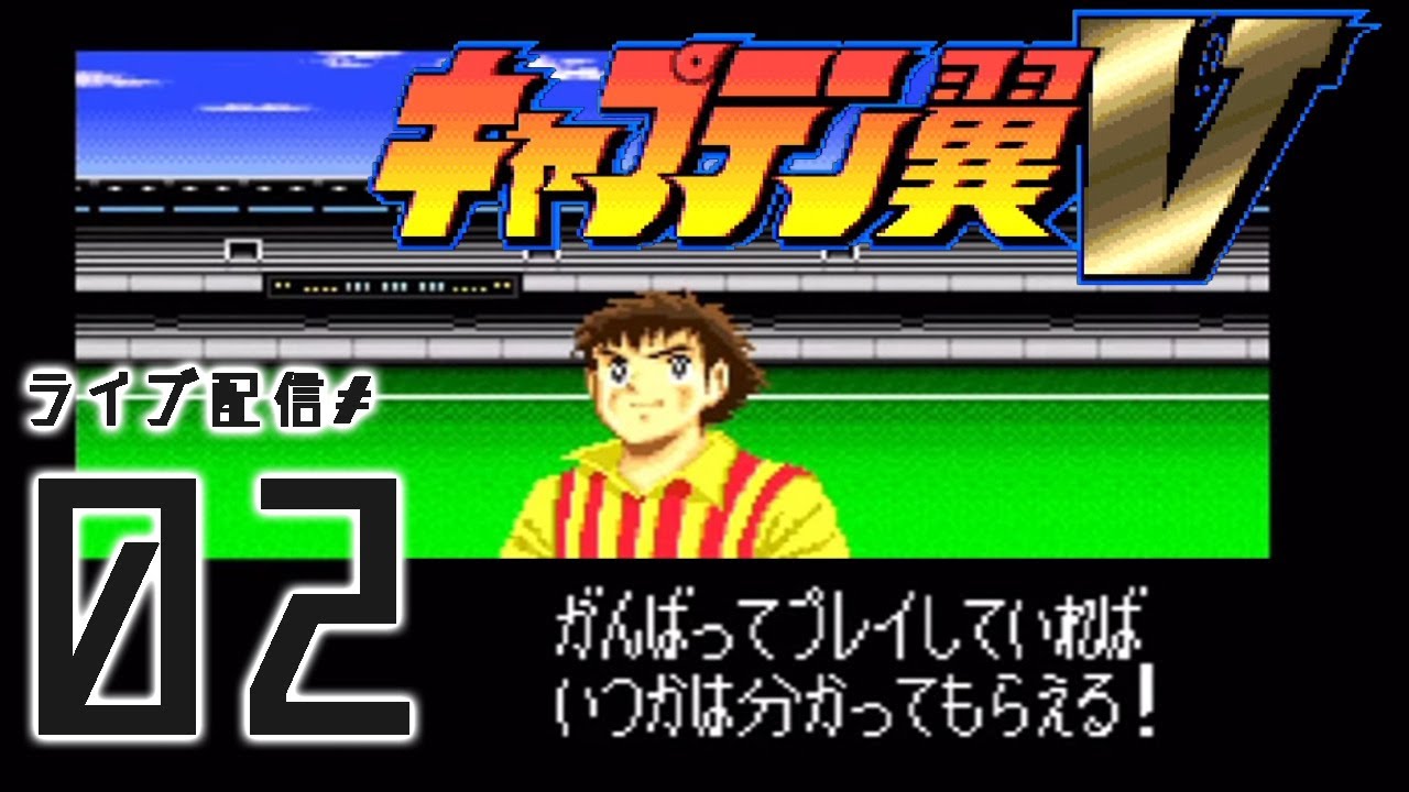 【キャプテン翼Ⅴ：実況02】がんばってプレイすれば、いつかわかってもらえる！メンタルポジティブモンスター翼のイタリア第２戦