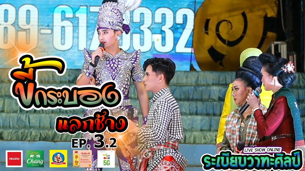 ลำเรื่องต่อกลอน ขี้กระบองแลกช้าง l EP.3.2 l ระเบียบวาทะศิลป์ Live show online(Cover​ Live​ Version)