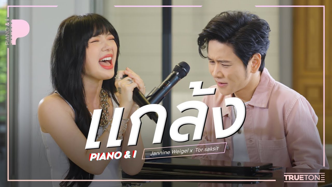 แกล้ง | พลอยชมพู (JANNINE WEIGEL) x TorSaksit (Piano & i Live)
