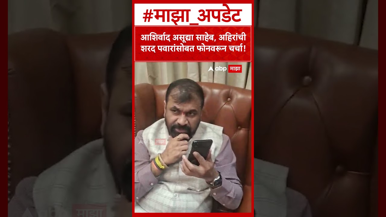 Sachin Ahir Called Sharad Pawar : आशिर्वाद असूद्या साहेब, अहिरांची शरद पवारांसोबत फोनवरून चर्चा!