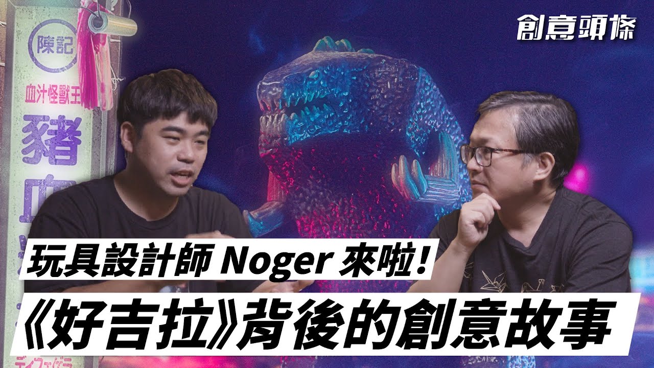 【創意頭條】玩具設計師Noger來了！《好吉拉》背後的創意故事 feat.好吉拉