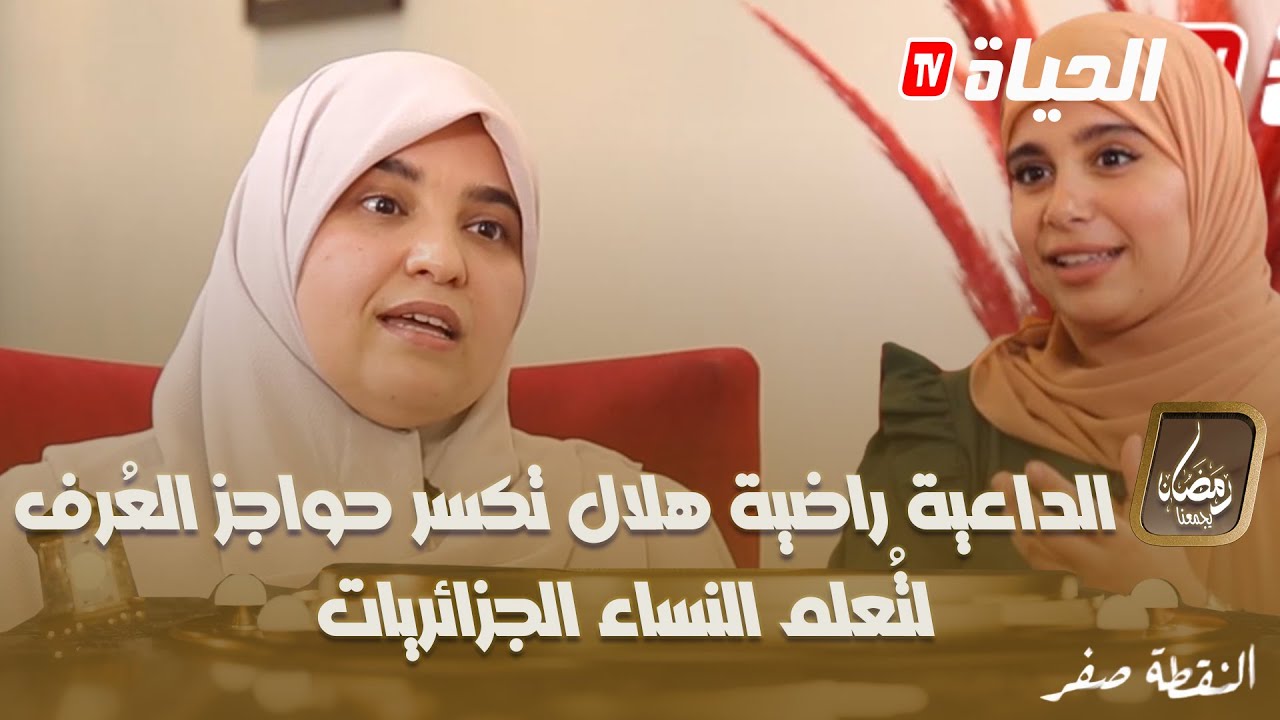 العدد 03 الجزء الأول l النقطة صفر l مع الدكتورة الداعية راضية هلال el nokta sifr Ep 03