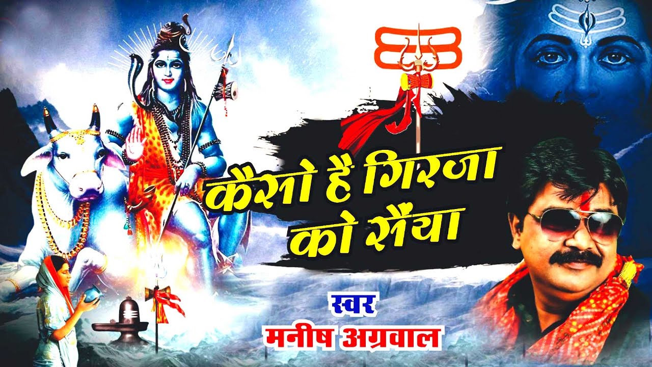 Super hit shiv bhajan || kaiso hai Girjaa ko saiya || मनीष अग्रवाल|| manish moni