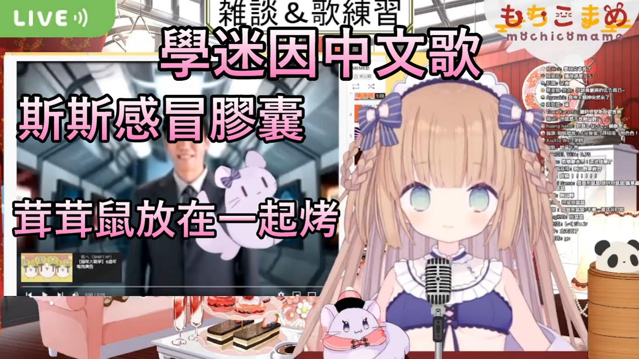 【茸茸鼠】茸茸鼠唱斯斯感冒膠囊  茸鼠一起烤【もちこまめ】【斯斯感冒膠囊】【勞贖】【計畫通行】【建議戴耳機】【實況精華】【台灣迷因】【meme】