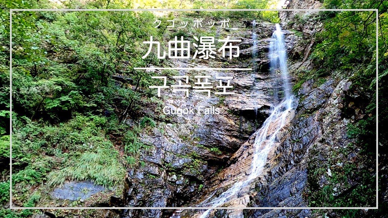 [韓国トレラン・春川]九曲瀑布(クゴッポッポ) １周コース ※中級者向け ／ [강원도 춘천] 구곡폭포 (문배마을 코스) ／ [Korea Chuncheon] Gugok Falls