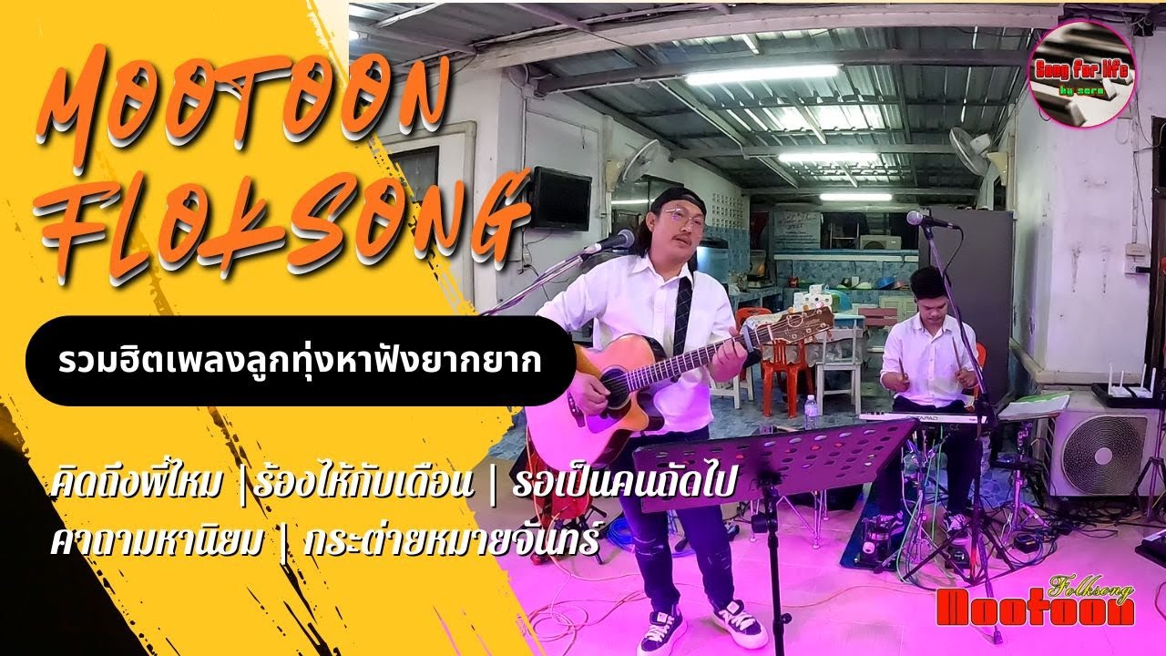 รวมฮิตเพลงลูกทุ่งเก่าๆ หาฟังยาก  นำเสนอความไพเราะโดย (วงหมูตุ๋นโฟล์คซอง)