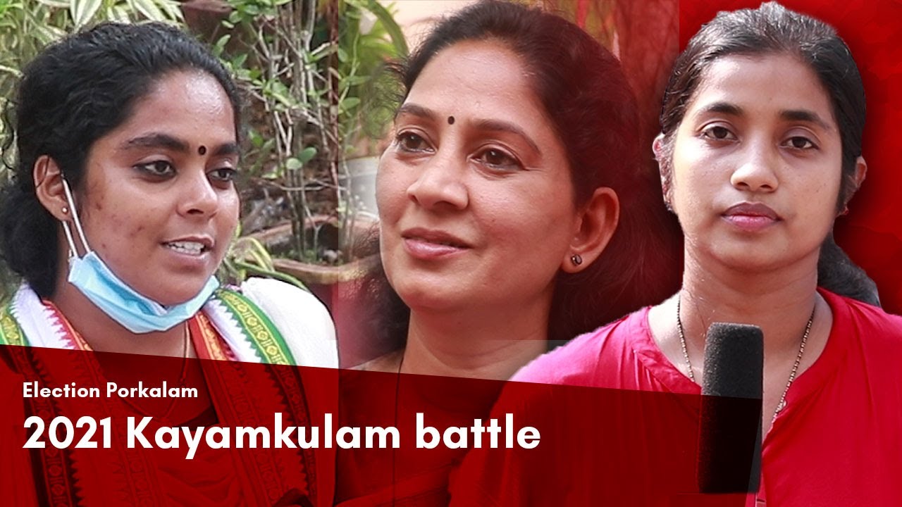 Election Porkalam: In Kayamkulam, it’s a battle between two women