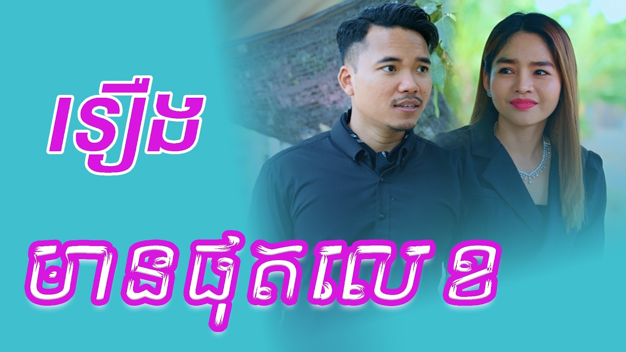 រឿង មានផុតលេខ