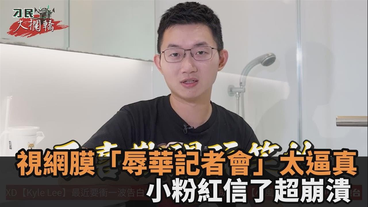 視網膜反串「辱華記者會」太逼真　小粉紅信了崩喊：說好黨領導一切呢－民視新聞