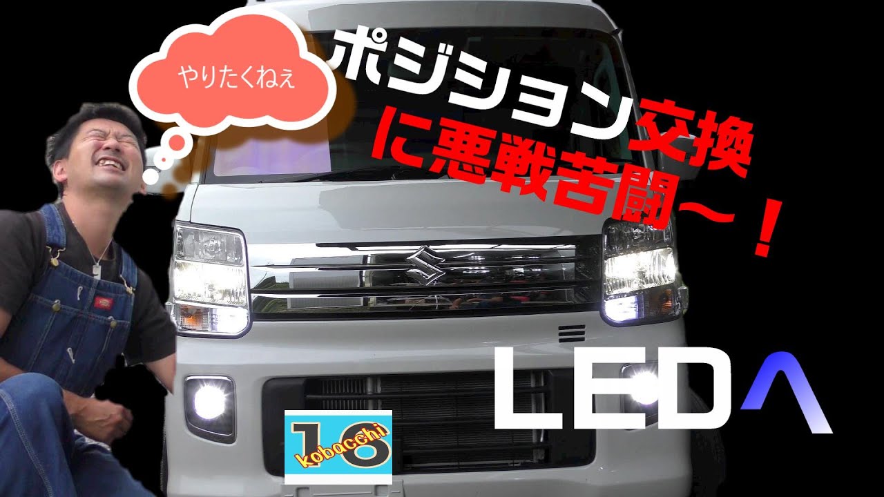 【エブリィワゴン】のフォグとポジション電球を【LED】の交換#2