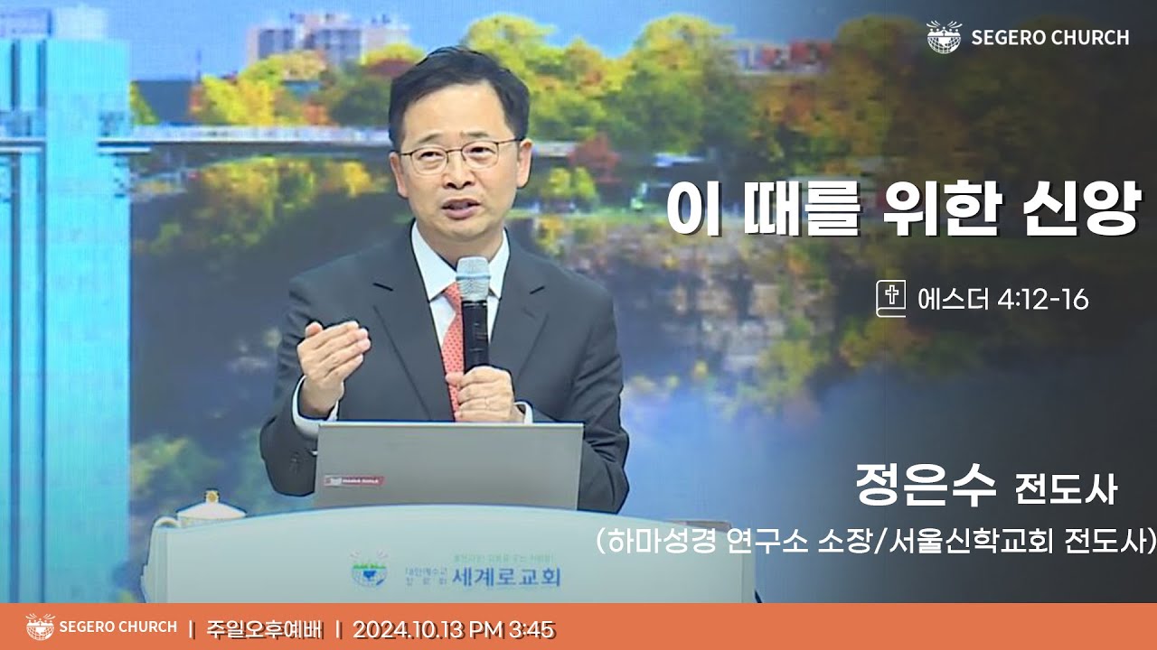 [2024-10-13] 주일오후예배 정은수 전도사(하마성경 연구소 소장 / 서울신학교회 전도사) : 이 때를 위한 신앙 (에4장12절~16절)