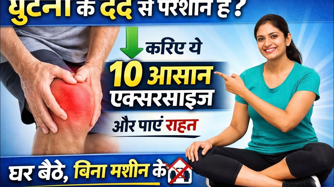 घुटनों के दर्द से राहत देने वाले 10 simple exercise