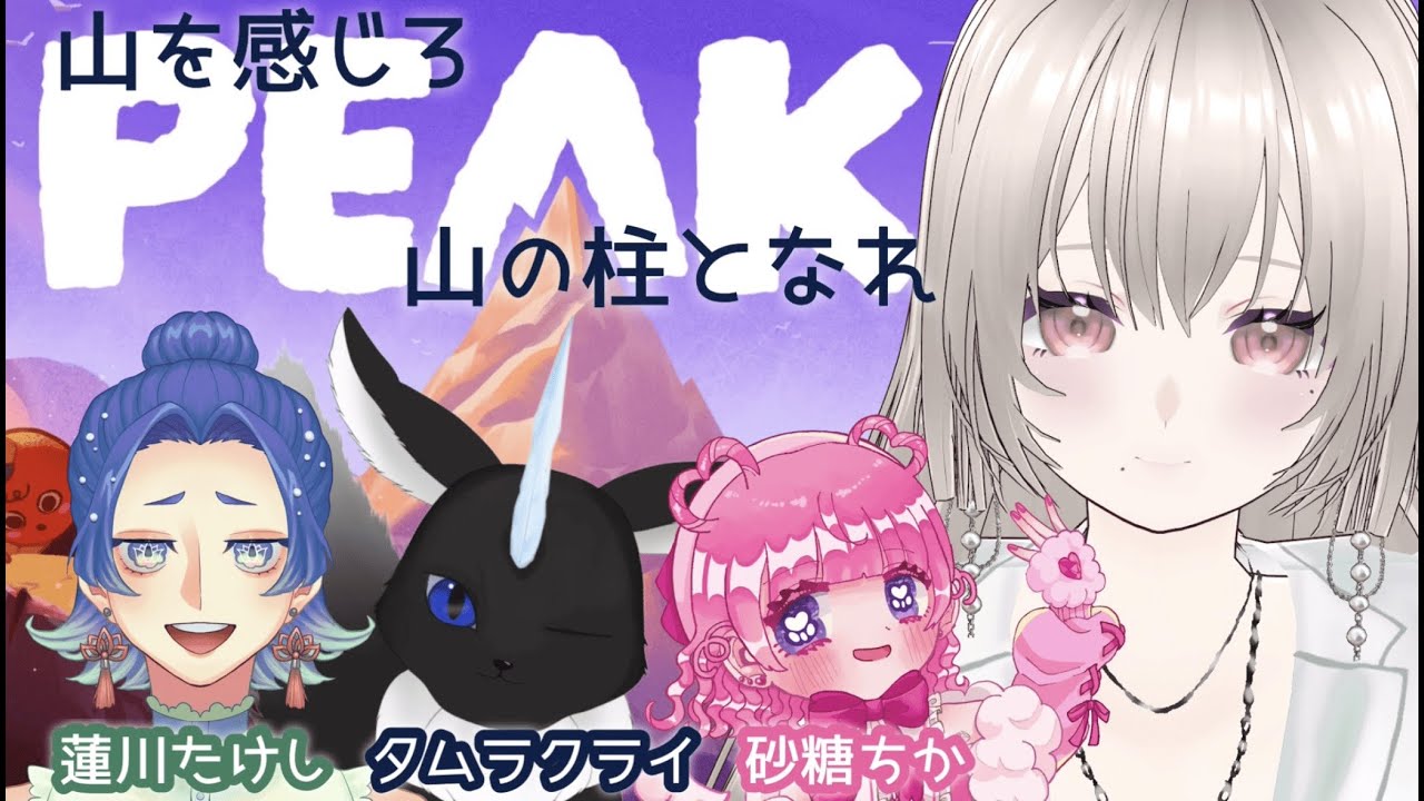 【#PEAK コラボ 】おまえたち…【月桃うつき/ #新人Vtuber】
