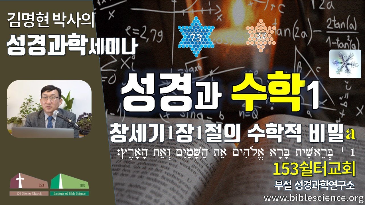 성경과 수학1 (창세기 1장1절의 수학적비밀a - 김명현박사의 성경과학세미나), 153쉴터교회 김명현 박사