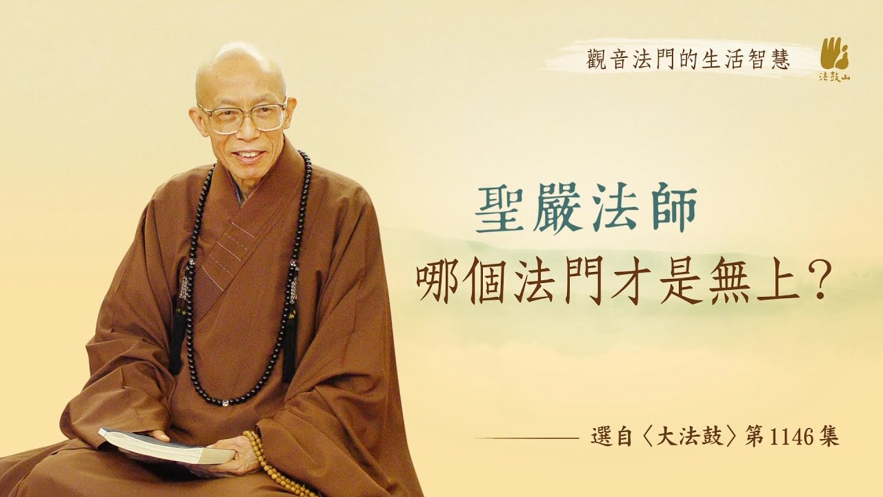 觀音法門的生活智慧（三十三）哪個法門才是無上？