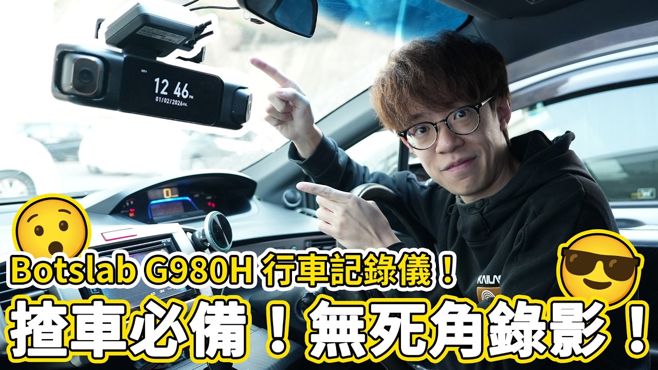 揸車必備😍！$1,xxx蚊360度冇死角錄影車cam😮？Botslab G980H 行車記錄儀！汽車如何安裝車CAM？效果如何？😮| 魚波