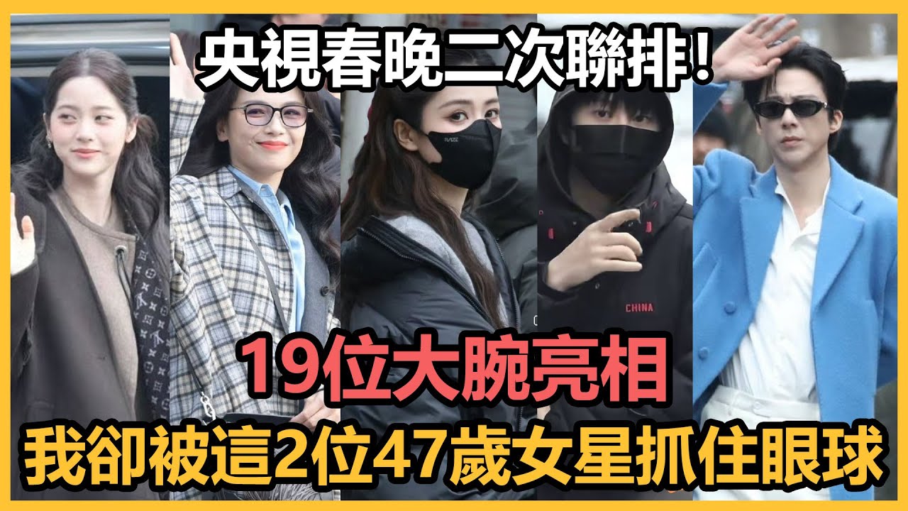 央視春晚二次聯排！19位大腕亮相，我卻被這2位47歲女星抓住眼球#2026春晚#春晚聯排#範丞丞#劉宇寧#白鹿#歐陽娜娜#秦海璐#劉濤