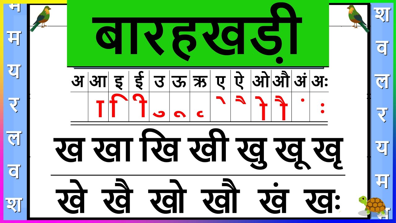 बारहखड़ी | Barahkhadi | ख की बारहखड़ी | हिंदी बारह खड़ी | बाराखड़ी 🙏