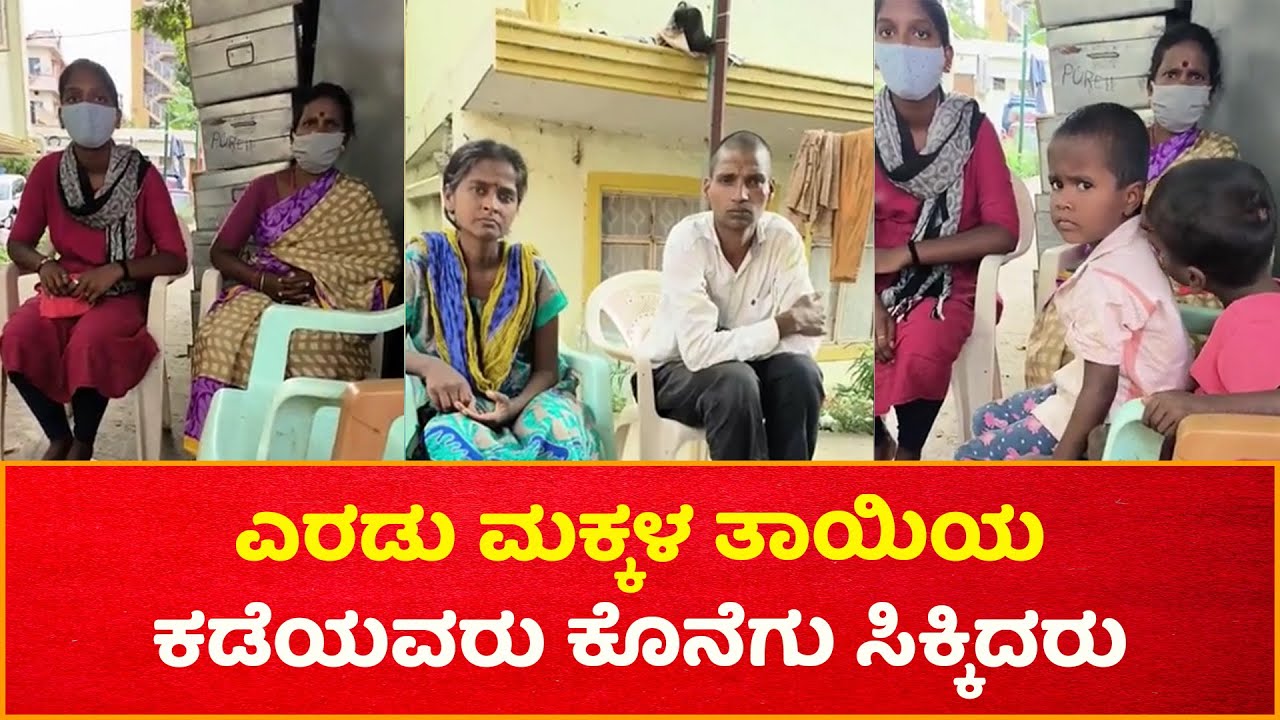 ಎರಡು ಮಕ್ಕಳ ತಾಯಿಯ ಕಡೆಯವರು ಕೊನೆಗು ಸಿಕ್ಕಿದರು | Lion Jayaraj | Aasare Foundation