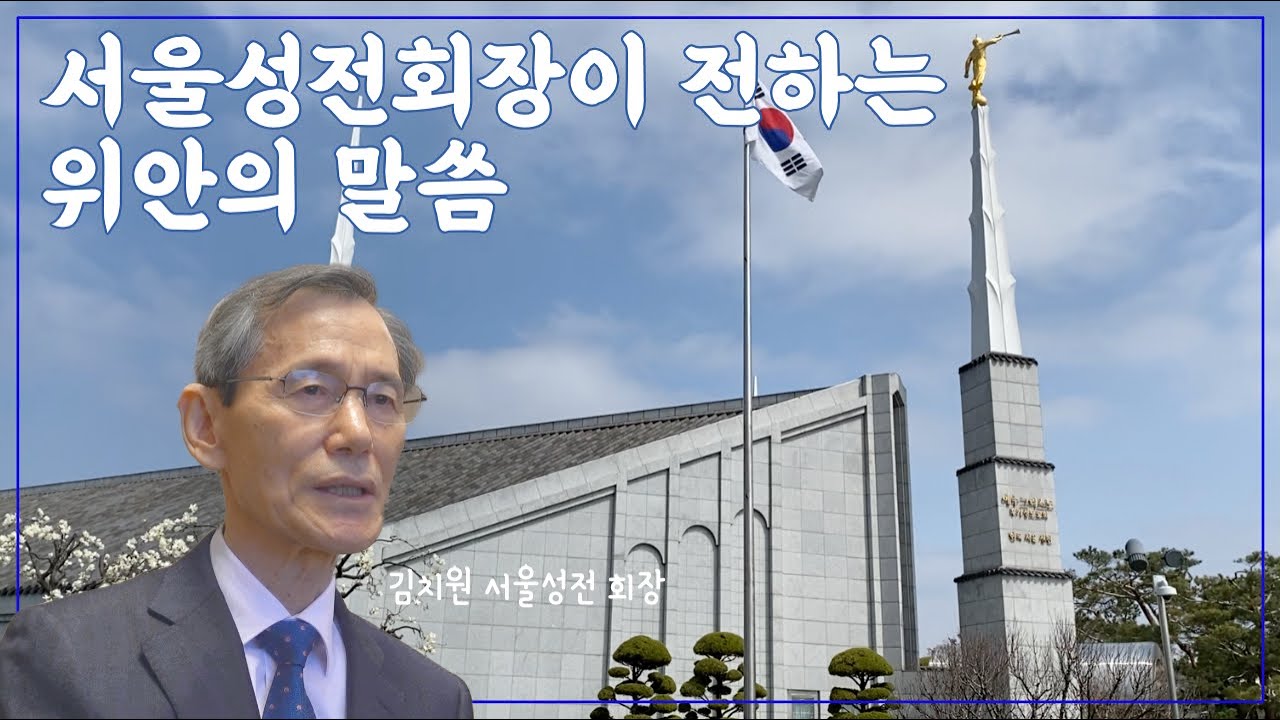 서울성전 회장이 전하는 위로의 말씀