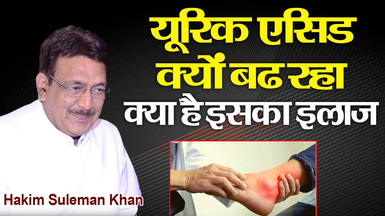 यूरिक एसिड किस वजह से बढ़ता है और ये कैसे ठीक होगा। Hakim Suleman Khan। Sadhna TV