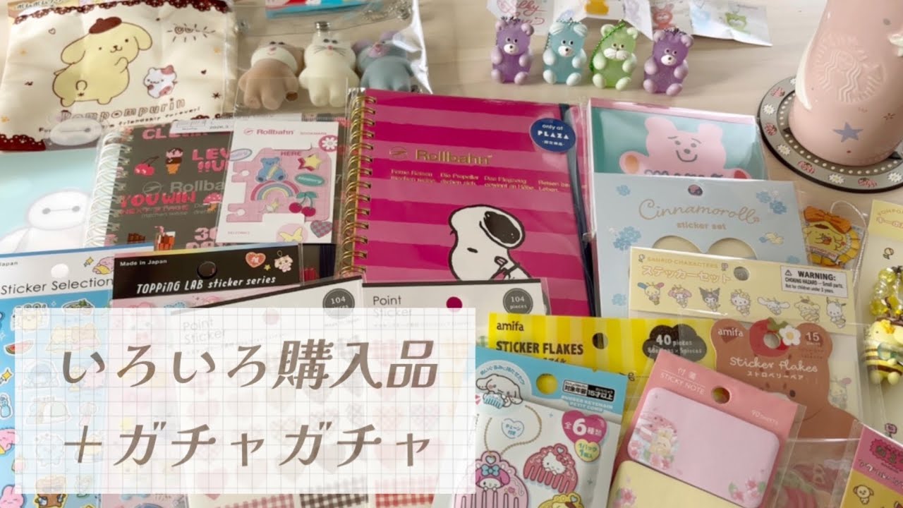 【購入品】ロルバーン、セリア、ガチャガチャ🤭✨✨