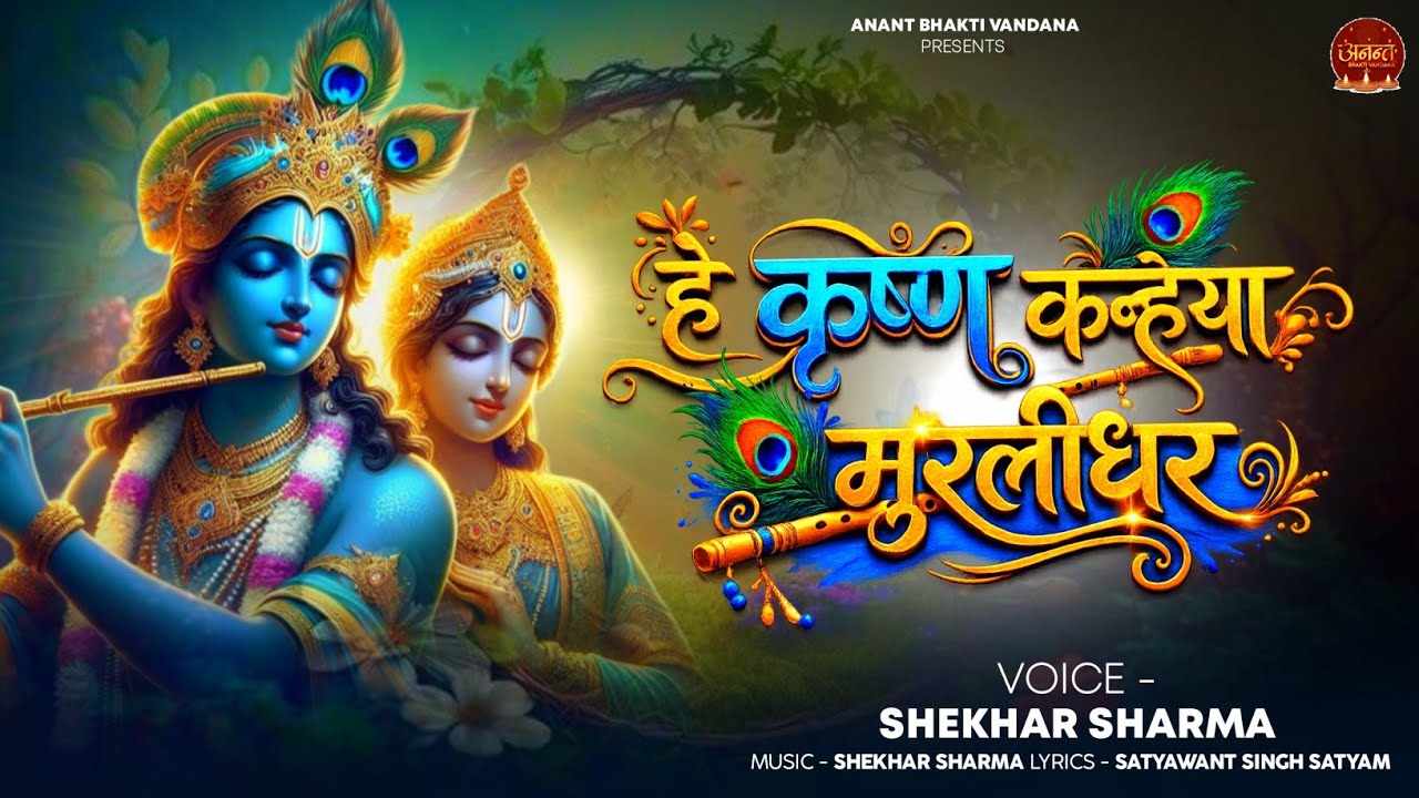 हे कृष्ण कन्हैया मुरलीधर | He Krishna Kanhaiya murlidhar | मधुर कृष्ण भक्ति भजन #shekharsharma 