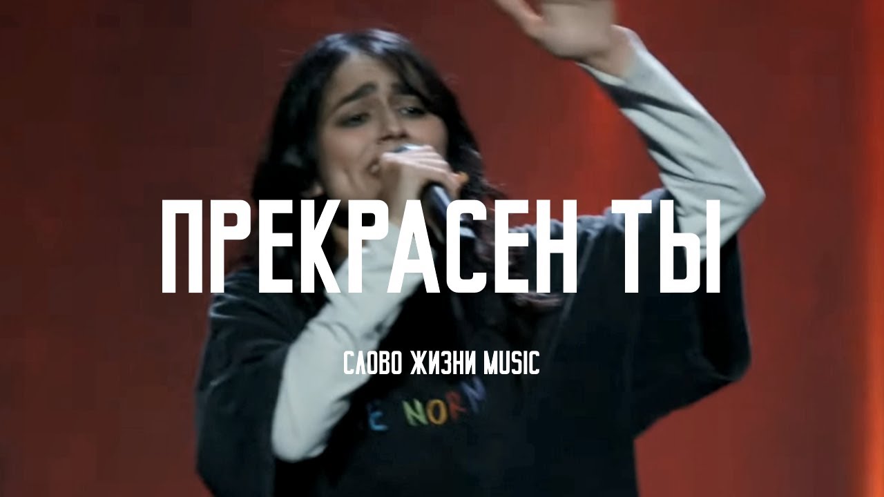 Прекрасен Ты (Beauty) - David Funk & Bethel Music Cover