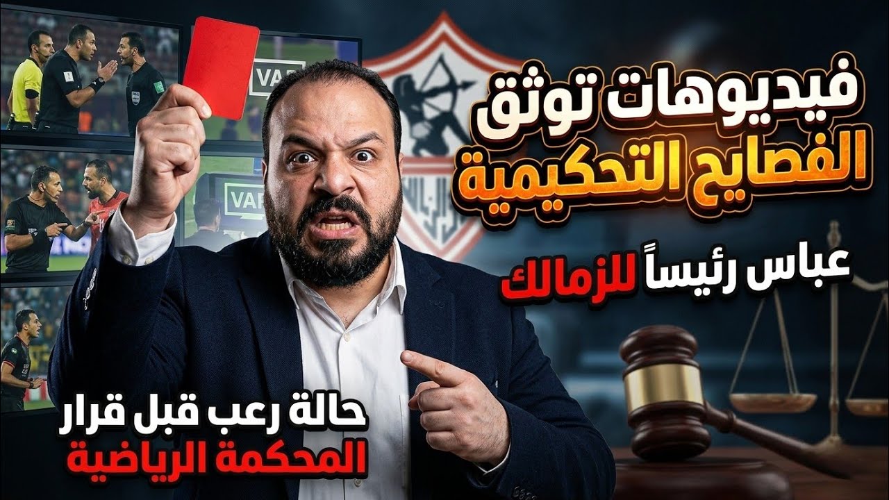 فيديو فصْيحة/عباس رئيساً للزمالك/رعـ ـب قبل قرار الكاس/مفاجأة ال٣٠ مليون دولار/أزمةجديدة برعايةمجاهد